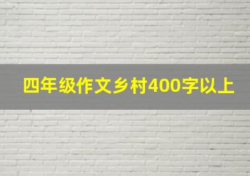 四年级作文乡村400字以上