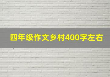 四年级作文乡村400字左右