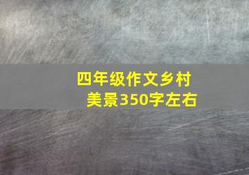 四年级作文乡村美景350字左右