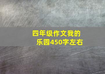 四年级作文我的乐园450字左右