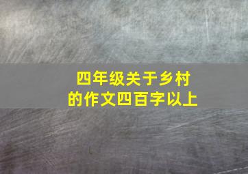 四年级关于乡村的作文四百字以上