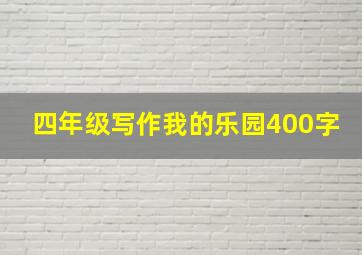 四年级写作我的乐园400字