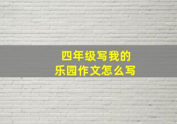 四年级写我的乐园作文怎么写