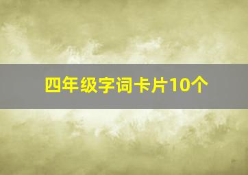 四年级字词卡片10个