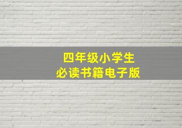 四年级小学生必读书籍电子版