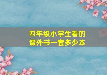 四年级小学生看的课外书一套多少本