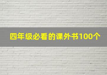 四年级必看的课外书100个