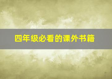 四年级必看的课外书籍