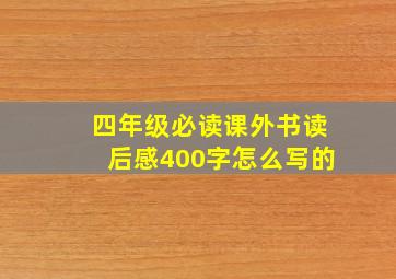 四年级必读课外书读后感400字怎么写的