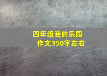 四年级我的乐园作文350字左右