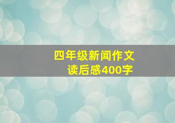 四年级新闻作文读后感400字