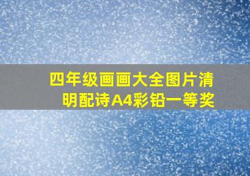 四年级画画大全图片清明配诗A4彩铅一等奖