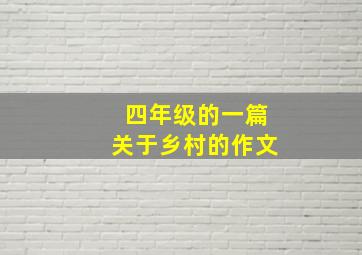 四年级的一篇关于乡村的作文