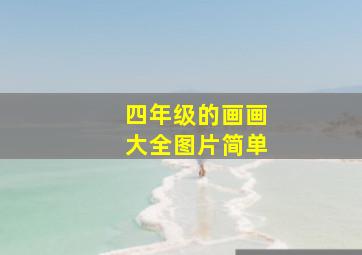 四年级的画画大全图片简单