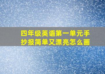 四年级英语第一单元手抄报简单又漂亮怎么画