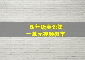 四年级英语第一单元视频教学