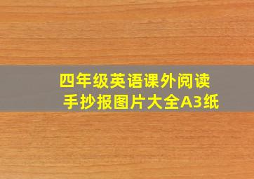 四年级英语课外阅读手抄报图片大全A3纸