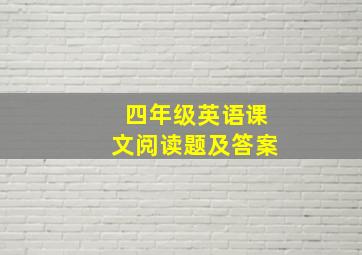 四年级英语课文阅读题及答案