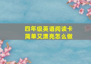 四年级英语阅读卡简单又漂亮怎么做