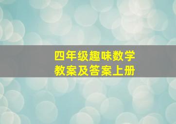 四年级趣味数学教案及答案上册