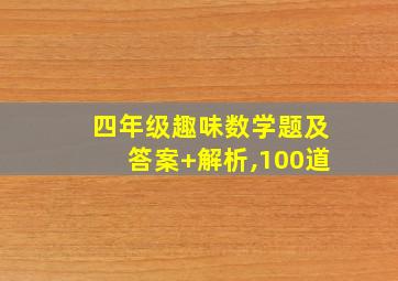 四年级趣味数学题及答案+解析,100道