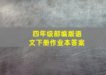 四年级部编版语文下册作业本答案