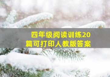 四年级阅读训练20篇可打印人教版答案