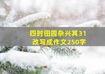 四时田园杂兴其31改写成作文250字