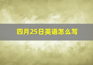 四月25日英语怎么写