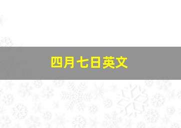 四月七日英文