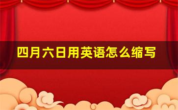 四月六日用英语怎么缩写