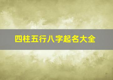 四柱五行八字起名大全