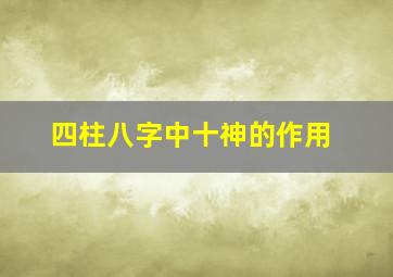 四柱八字中十神的作用