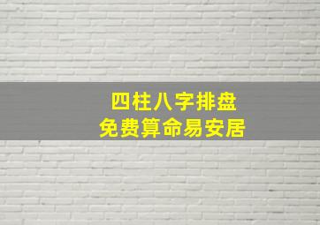 四柱八字排盘免费算命易安居