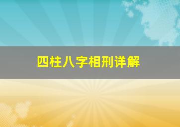 四柱八字相刑详解