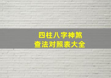 四柱八字神煞查法对照表大全