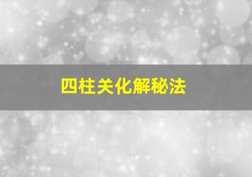 四柱关化解秘法