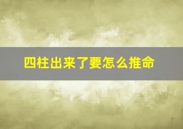 四柱出来了要怎么推命