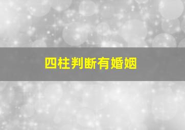 四柱判断有婚姻