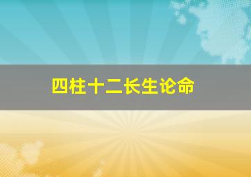 四柱十二长生论命