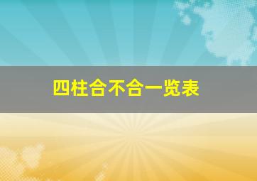 四柱合不合一览表