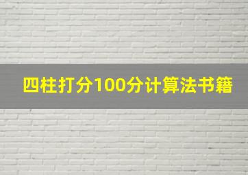 四柱打分100分计算法书籍