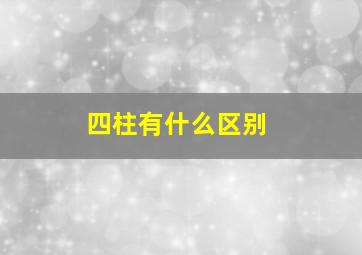 四柱有什么区别