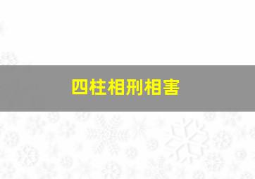 四柱相刑相害