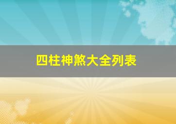 四柱神煞大全列表