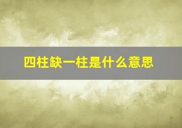 四柱缺一柱是什么意思