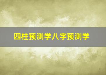 四柱预测学八字预测学