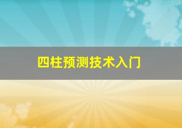 四柱预测技术入门