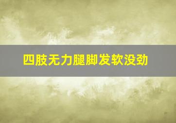 四肢无力腿脚发软没劲