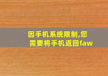 因手机系统限制,您需要将手机返回faw